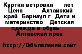 Куртка ветровка 6-8 лет › Цена ­ 450 - Алтайский край, Барнаул г. Дети и материнство » Детская одежда и обувь   . Алтайский край